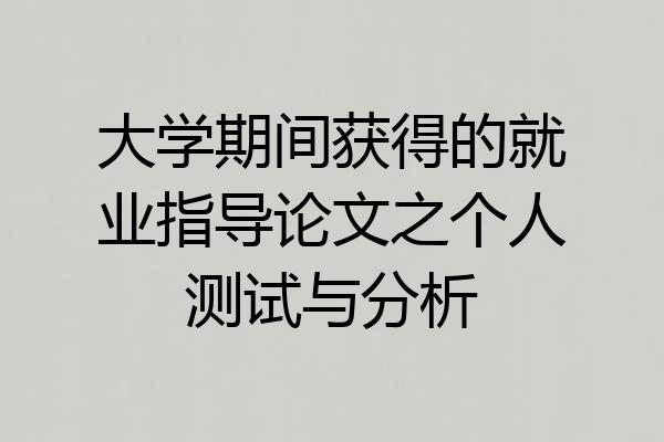 大学期间获得的就业指导论文之个人测试与分析