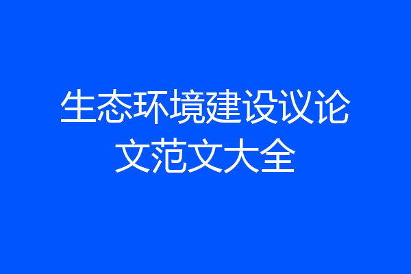 生态环境建设议论文范文大全