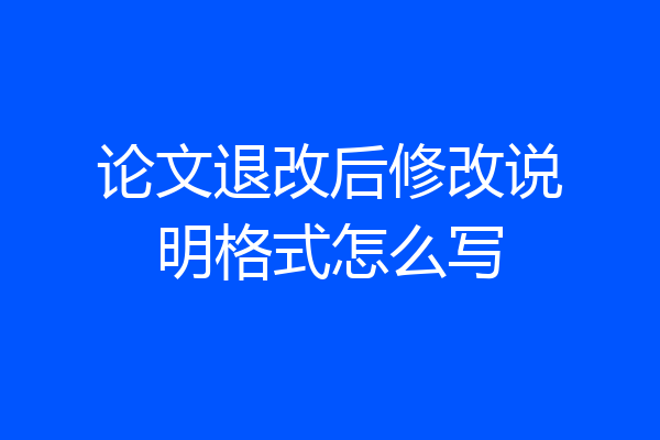 论文退改后修改说明格式怎么写