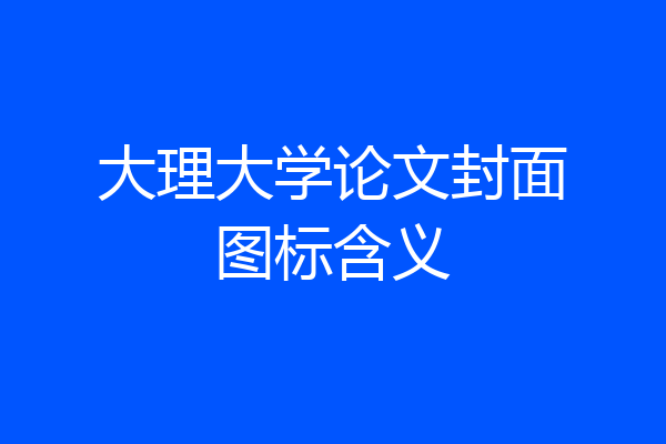 大理大学论文封面图标含义