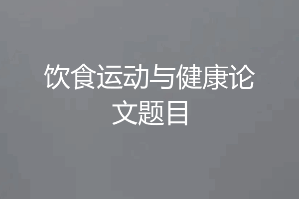 饮食运动与健康论文题目