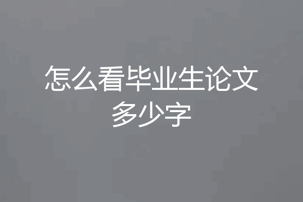 怎么看毕业生论文多少字
