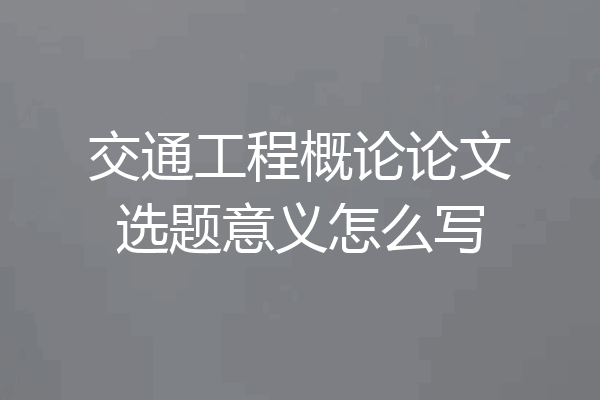 交通工程概论论文选题意义怎么写