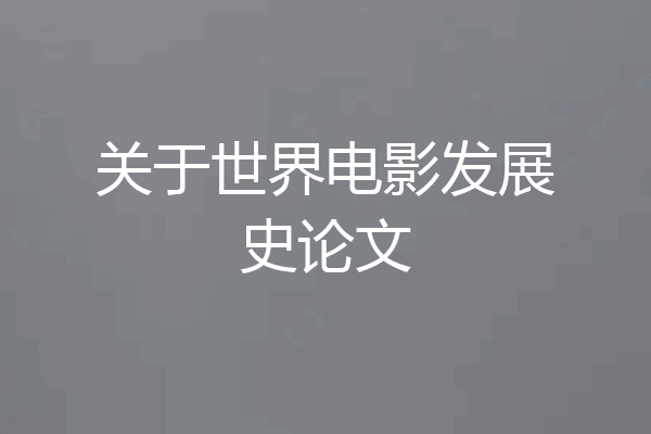 关于世界电影发展史论文