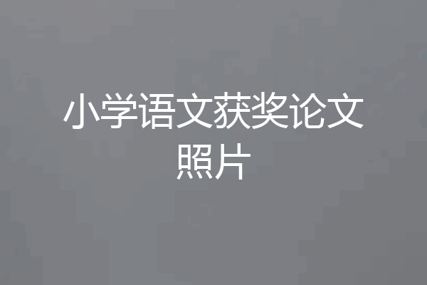 小学语文获奖论文照片
