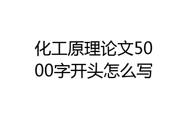 化工原理论文5000字开头怎么写