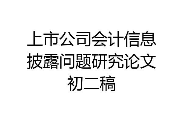 上市公司会计信息披露问题研究论文初二稿
