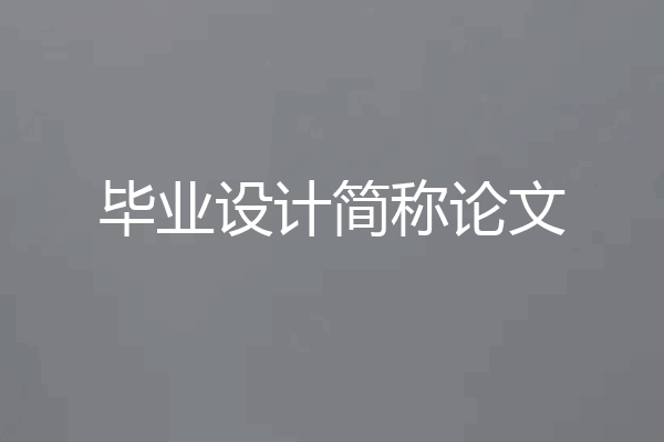 毕业设计简称论文