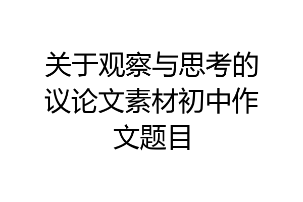 关于观察与思考的议论文素材初中作文题目