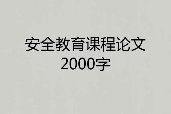 安全教育课程论文2000字