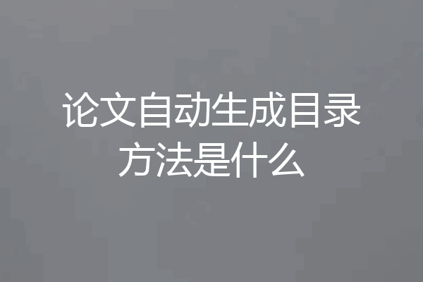 论文自动生成目录方法是什么