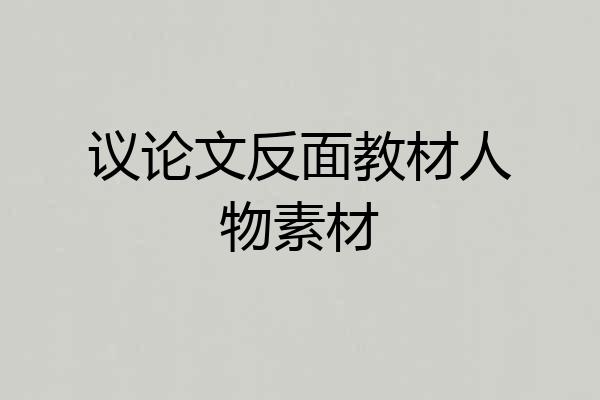 议论文反面教材人物素材