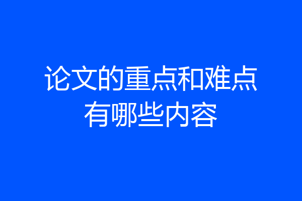 论文的重点和难点有哪些内容