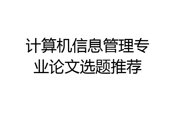 计算机信息管理专业论文选题推荐