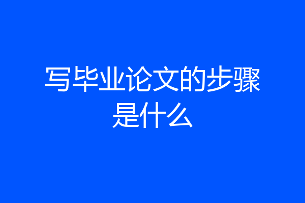 写毕业论文的步骤是什么