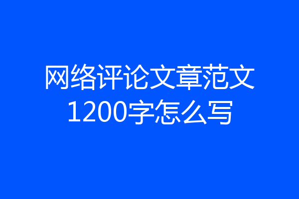 网络评论文章范文1200字怎么写