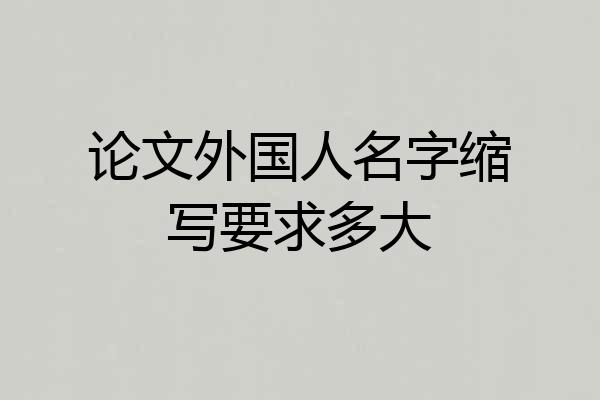 论文外国人名字缩写要求多大