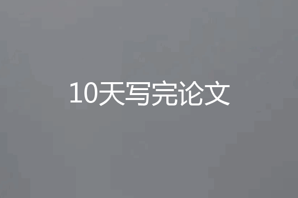 10天写完论文