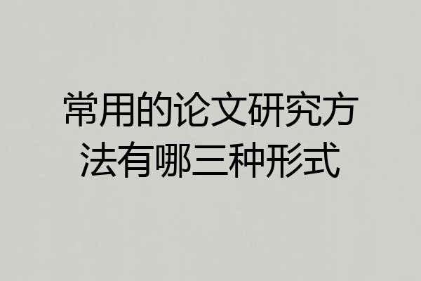 常用的论文研究方法有哪三种形式