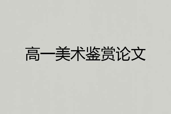高一美术鉴赏论文