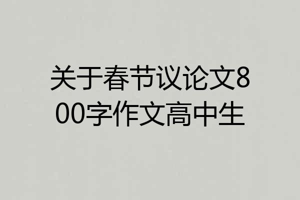 关于春节议论文800字作文高中生
