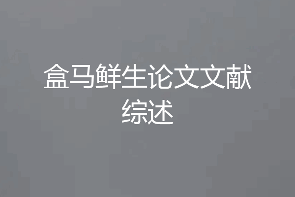 盒马鲜生论文文献综述