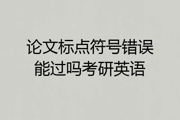 论文标点符号错误能过吗考研英语
