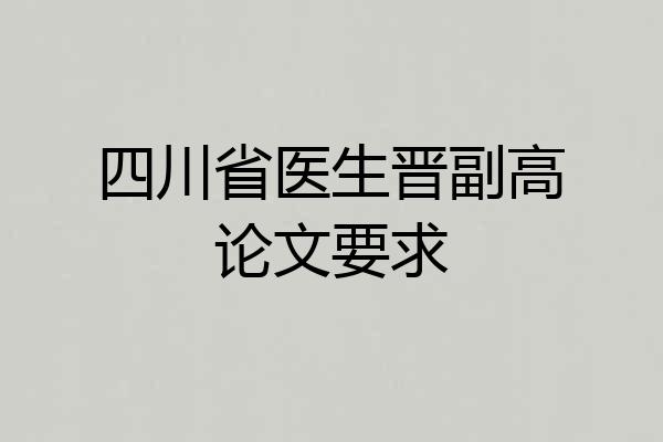 四川省医生晋副高论文要求