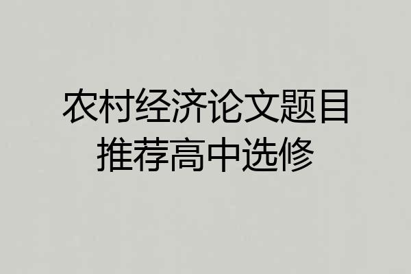 农村经济论文题目推荐高中选修