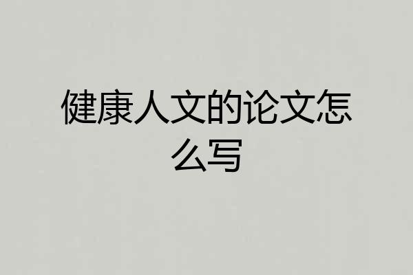 健康人文的论文怎么写