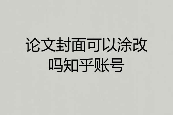 论文封面可以涂改吗知乎账号