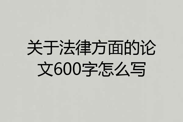关于法律方面的论文600字怎么写
