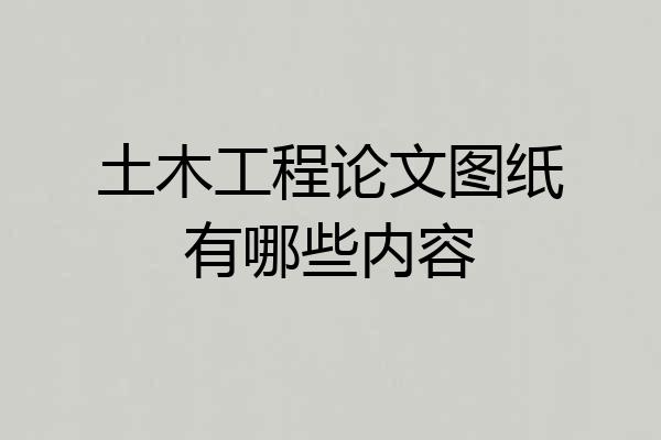 土木工程论文图纸有哪些内容