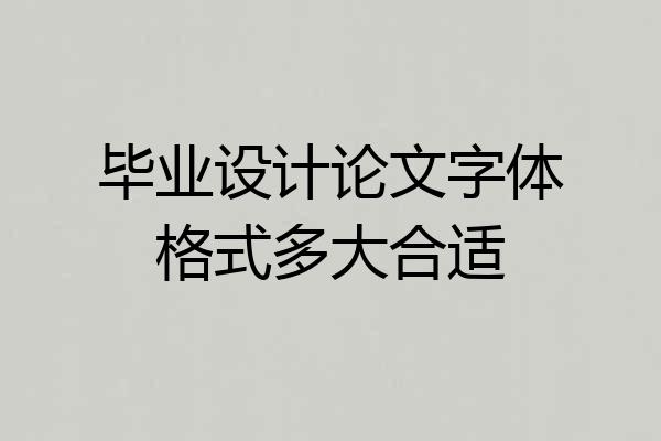 毕业设计论文字体格式多大合适