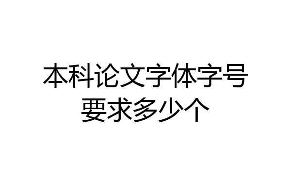 本科论文字体字号要求多少个