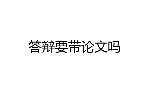 答辩要带论文吗