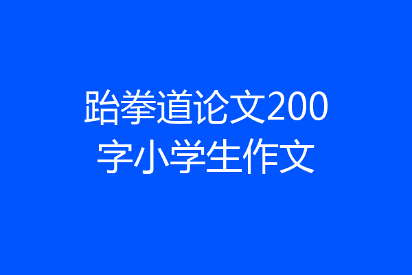 跆拳道论文200字小学生作文