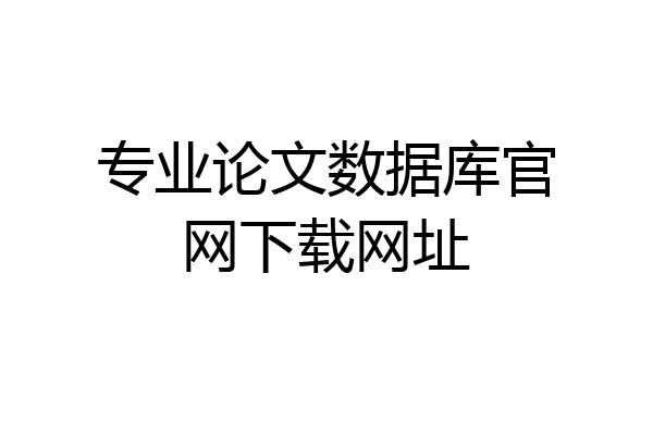 专业论文数据库官网下载网址