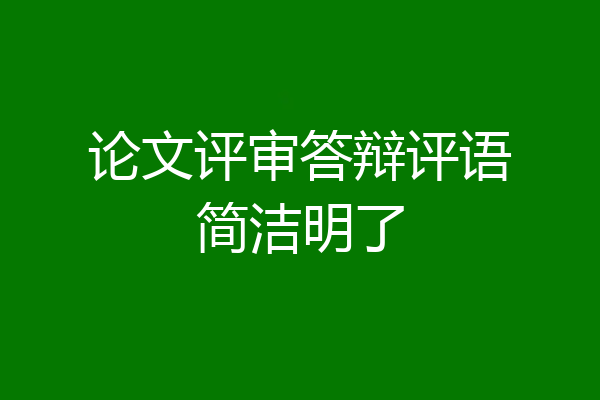论文评审答辩评语简洁明了