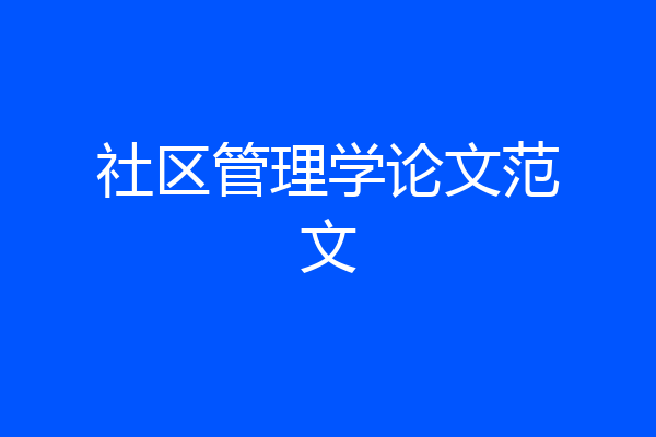 社区管理学论文范文