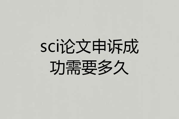sci论文申诉成功需要多久