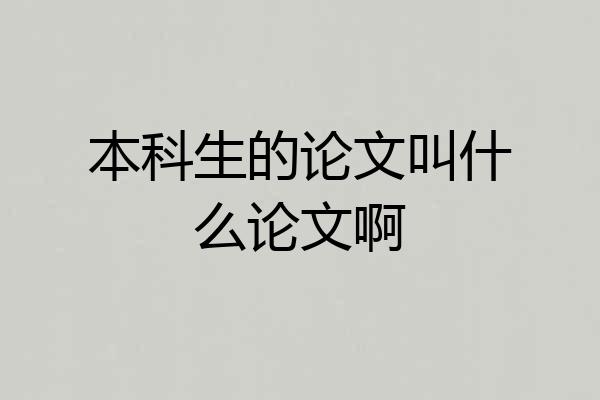 本科生的论文叫什么论文啊
