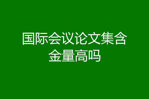 国际会议论文集含金量高吗