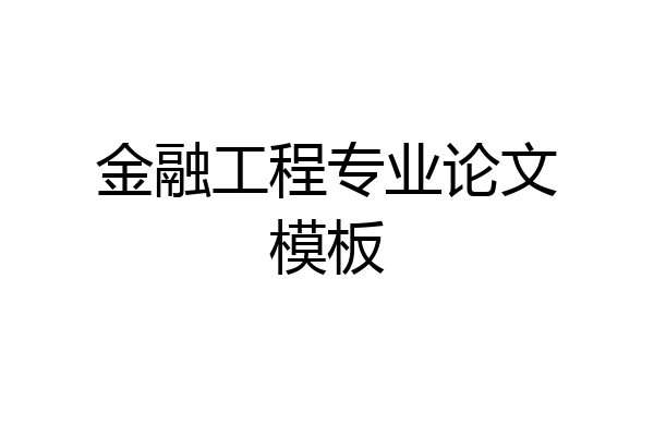金融工程专业论文模板