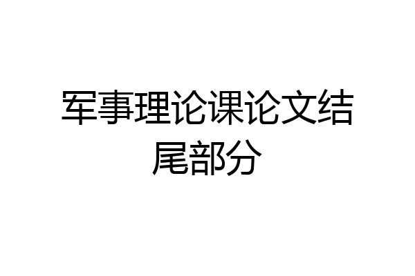 军事理论课论文结尾部分