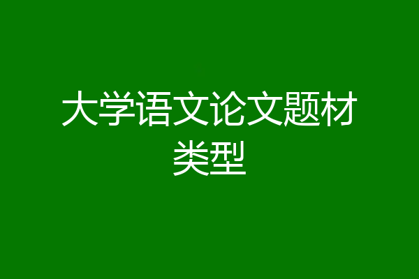 大学语文论文题材类型