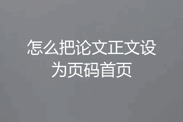 怎么把论文正文设为页码首页