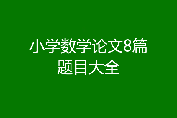 小学数学论文8篇题目大全