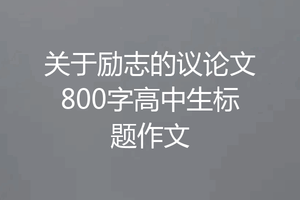 关于励志的议论文800字高中生标题作文