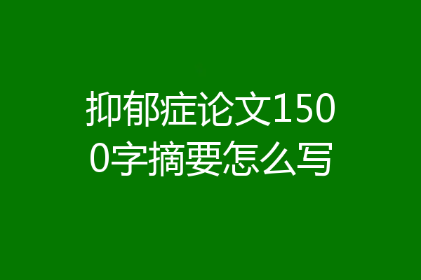 抑郁症论文1500字摘要怎么写